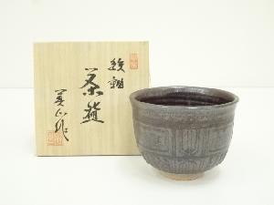寺田美山造　鉄釉茶碗（共箱）